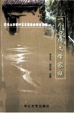 一个口传文学家族-武当山田畈村范氏家族的调查研究 封面