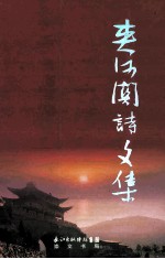 夹河关诗文集 封面