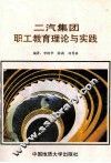 二汽集团职工教育理论与实践 封面