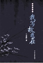 散文随笔集  我写故我在 封面