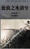 沧浪之水清兮 封面