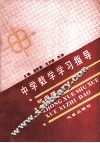 中学数学学习指导  初中·续 封面