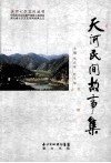 天河民间故事集 封面