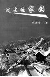 过去的家园 封面