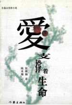 爱支撑着生命 封面