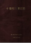 十堰市大事记要 封面