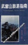 武当山旅游指南 封面