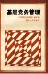 基层党务管理 封面