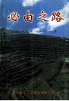 必由之路-丹江口市“一村一品”论文集 封面
