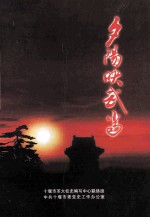 夕阳映武当 封面