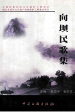 向坝民歌集 封面