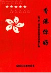 香港，你好！-“恒丰杯”97迎香港回归电视演讲赛优秀稿件汇编 封面