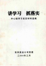 讲学习  抓落实-中学组学习发言材料选编 封面