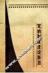 党的制度建设新路 封面