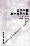 文学中的共产党员形象 封面
