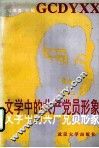 文学中的共产党员形象 封面