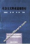 社会主义职业道德教程 封面