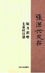 张洪兴文存  妩月湄喈  七泉村日谱 封面