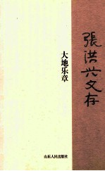 张洪兴文存  大地乐章 电子书封面
