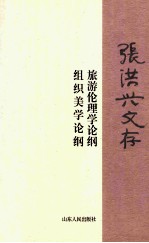 张洪兴文存  旅游伦理学论纲  组织美学论纲 封面