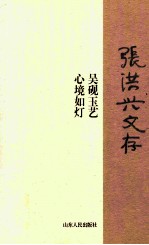 张洪兴文存  吴砚玉艺  心境如灯 封面