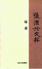 张洪兴文存  绿逝 电子书封面