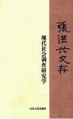 张洪兴文存  现代社会调查研究学 封面