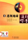 科普通鉴  4  透视地球 封面