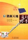 科普通鉴  7  能源天地 封面