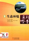 科普通鉴  9  生态环境 封面