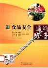 科普通鉴  10  食品安全 封面