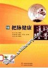 科普通鉴  16  把脉健康 封面