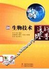 生物技术 封面