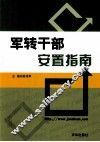 军转干部安置指南 封面