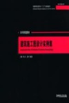 普通高等院校建筑专业“十二五”规划精品教材  建筑施工图设计实例集 封面