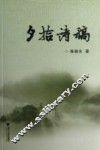 夕拾诗稿 封面
