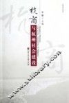 杭商与杭州社会建设 封面