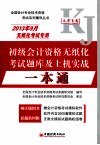 2013年9月无纸化考试专用初级会计资格无纸化考试题库及上机实战一本通  第2版 封面