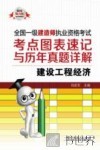 2013全国一级建造师执业资格考试考点图表速记与历年真题详解  建设工程经济  2013电力版 封面