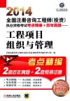 2014全国注册咨询工程师（投资）执业资格考试考点精编+历年真题  工程项目组织与管理 封面