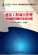建设工程项目管理考点解析及通关必做试题  1级 封面