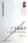 广义叙述学 封面