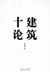 建筑十论  建筑工程设计与房地产开发 封面