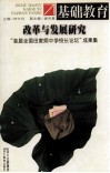 基础教育改革与发展研究 “首届全国田家炳中学校长论坛”成果集