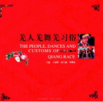 羌人羌舞羌习俗 封面