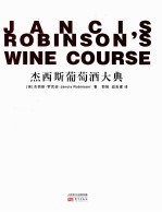 杰西斯葡萄酒大典 封面