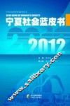 宁夏社会蓝皮书  2012 封面
