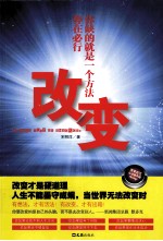 改变  势在必行，你缺的就是一个方法 封面