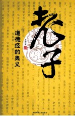 老子  道德经的奥义 封面
