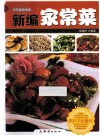 新编家常菜 封面